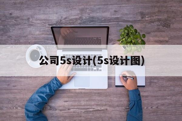 公司5s设计(5s设计图)